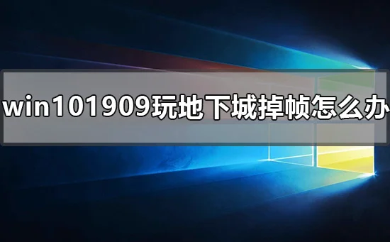 win10最新版本1909系统怎么取消激