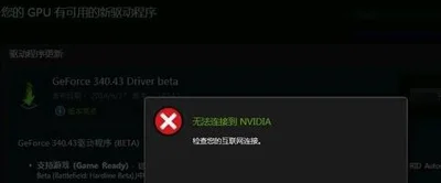 Win10更新NVIDIA显卡驱动提示无法