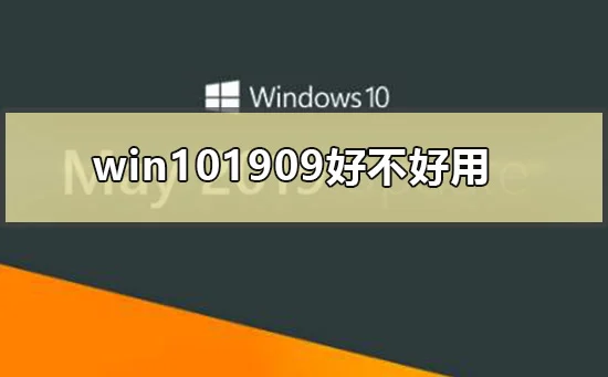 win101909好不好用win101909功能介