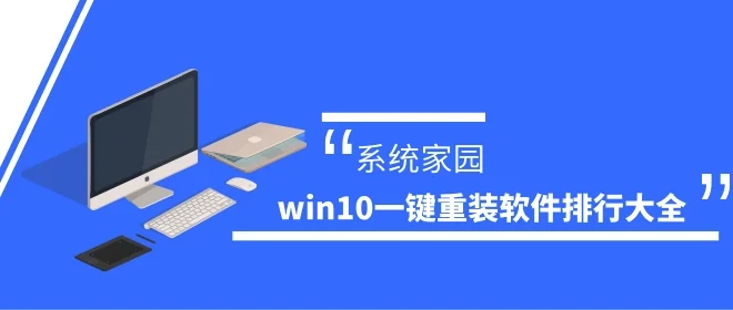 win10一键重装哪个好win10一键重装