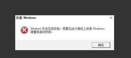 重装win10无法完成安装错误提示怎