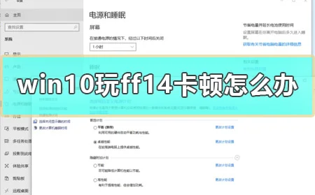 win10玩ff14卡顿怎么办电脑玩ff14