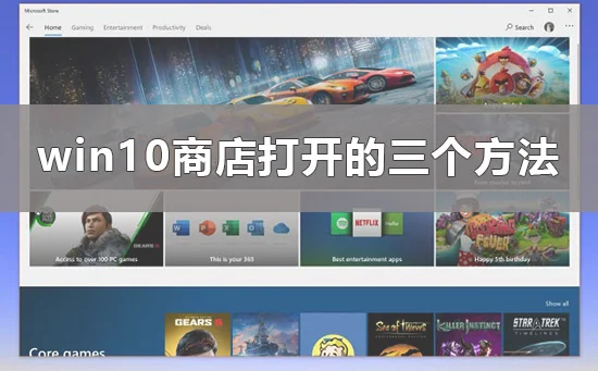 win10商店在哪里win10商店打开的三个方法