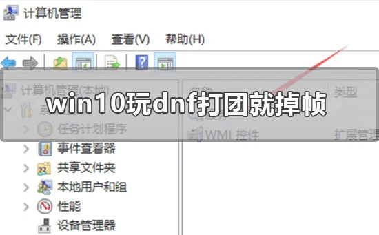 win10玩dnf打团就掉帧怎么办win10