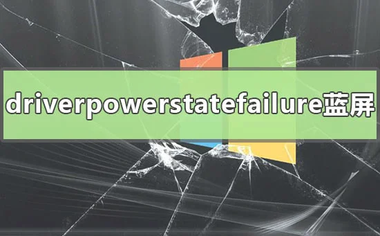 win10 driverpowerstatefailure开