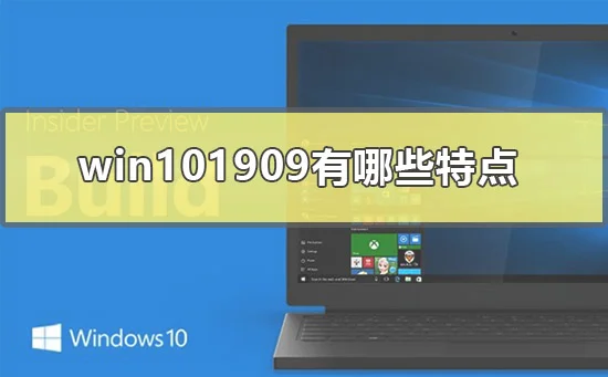 win101909有哪些特点win101909版本