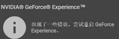 Win10更新显卡驱动提示尝试重启GeForce Experience怎么办？