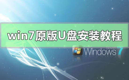 win7原版U盘安装教程MSDNwin7原版U盘安装教程