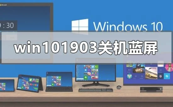 win10版本1903更新后关机蓝屏怎么