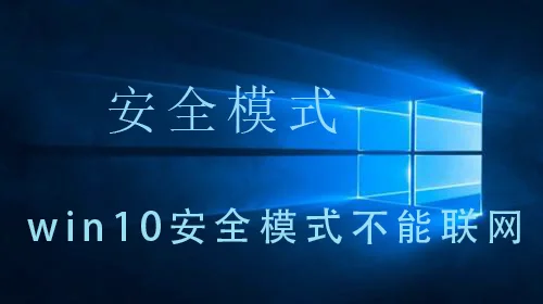 win10安全模式不能联网win10安全模