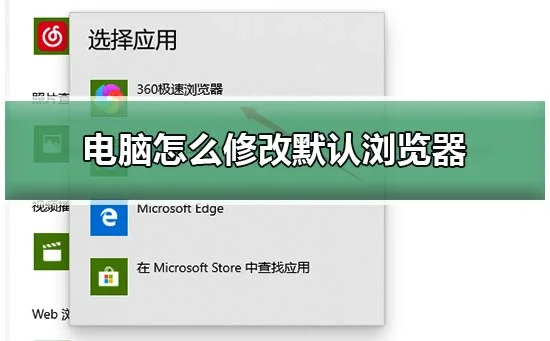 电脑怎么修改默认浏览器win10电脑