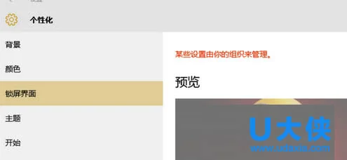 Win10下锁屏界面显示“某些设置由你的组织来管理