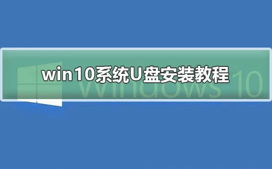 U盘重装win10系统教程U盘重装win10