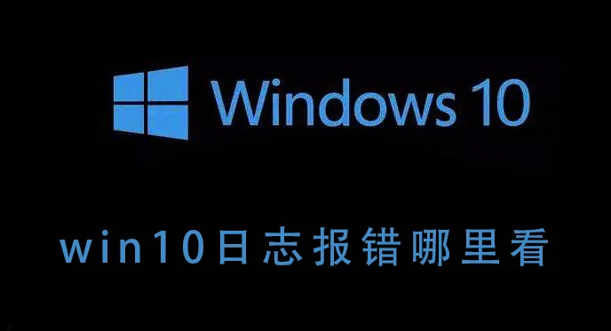 win10日志报错哪里看win10日志报错