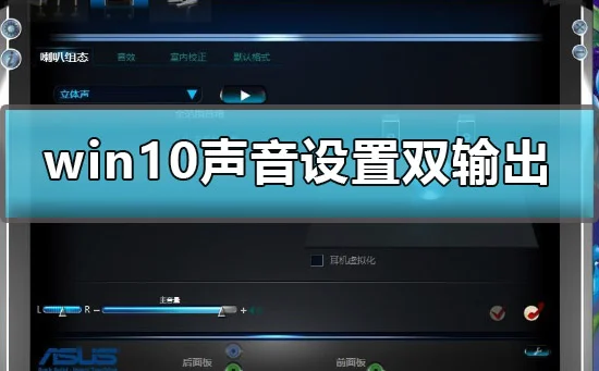 win10声音设置双输出怎么设win10声