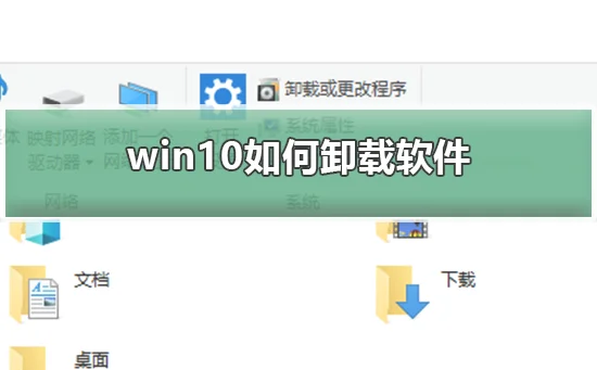 win10怎么卸载软件win10卸载软件的