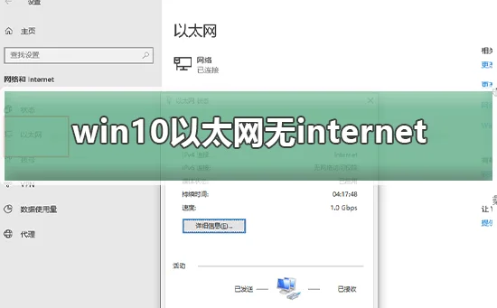 win10以太网无internet怎么办win10以太网无internet解决方案