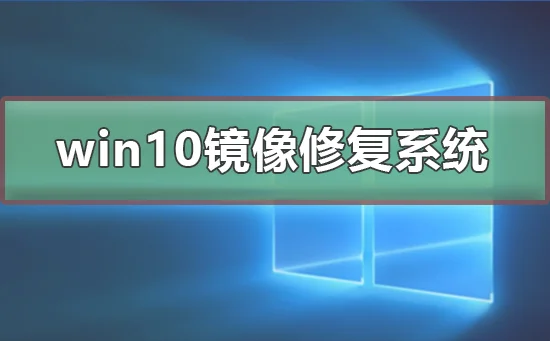 win10怎么用镜像文件修复系统 win1