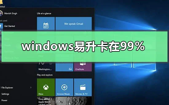windows易升卡在99%怎么处理windows易升卡在99%的处理方法