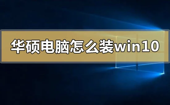 华硕电脑怎么重装win10系统华硕电