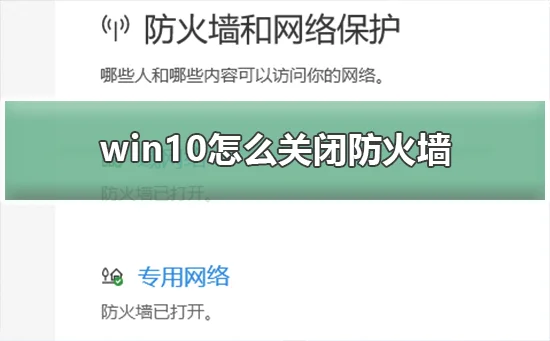 Win10关闭防火墙后总是弹出通知关