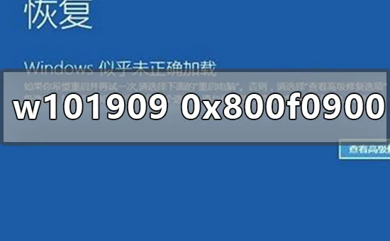 win10版本1909更新失败0x800f0900