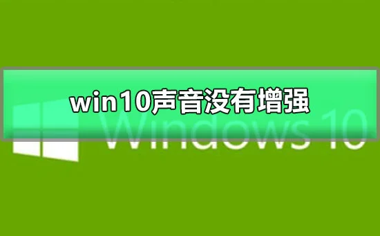 win10声音100都很小没有增强win10