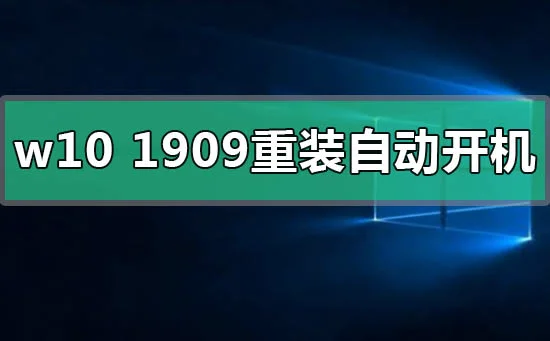 win10版本1909系统重装睡眠后自动