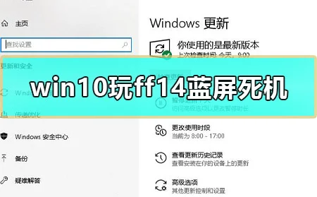 win10玩ff14蓝屏死机怎么办玩ff14