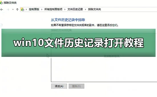 win10文件历史记录无法启用win10文