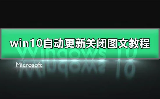 win10系统更新怎么永久关闭win10自