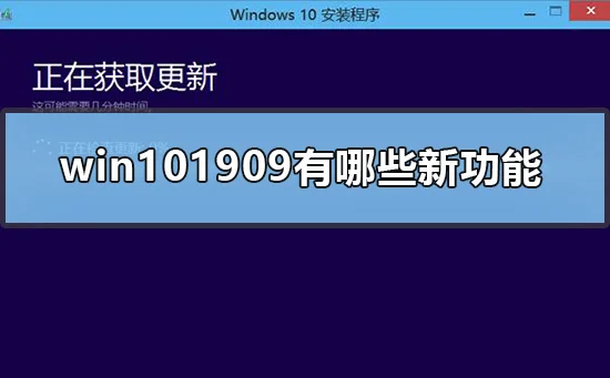 win101909有哪些新功能win101909更