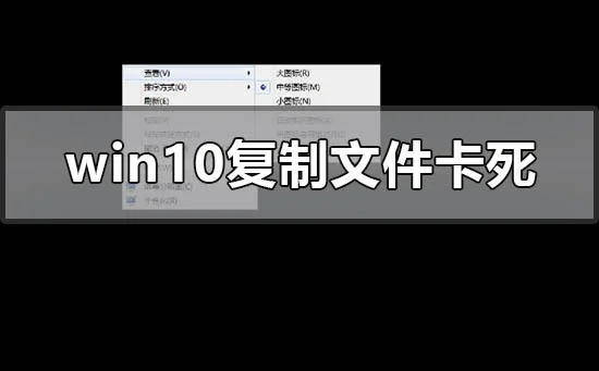 win10复制文件卡死怎么解决win10复