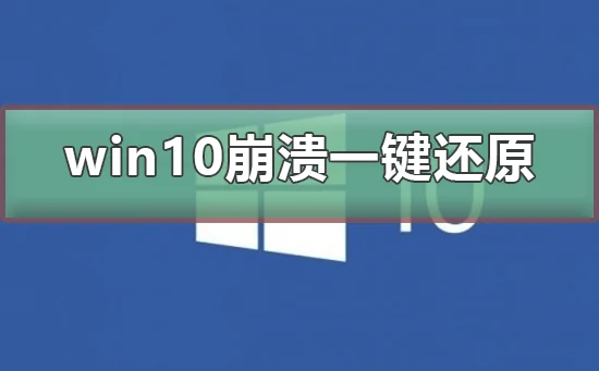 win10系统崩溃了怎么一键还原win10