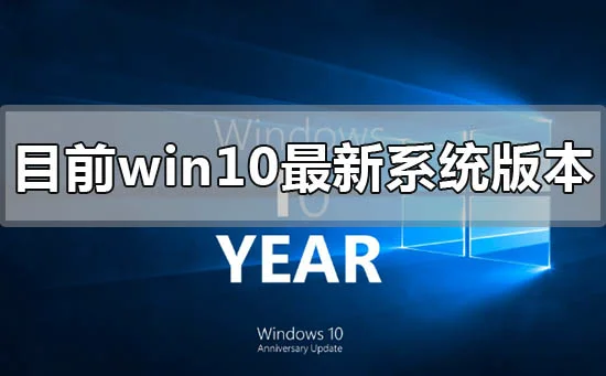 目前win10最新系统版本号是多少win