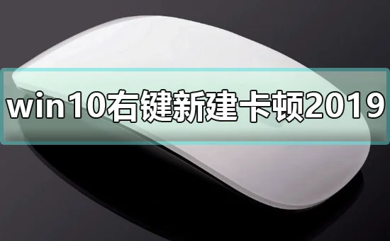 win10右键新建卡顿2019解决办法