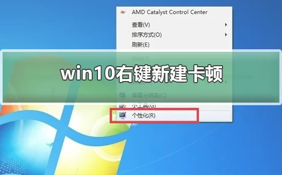 win10右键新建卡顿解决win10右键新