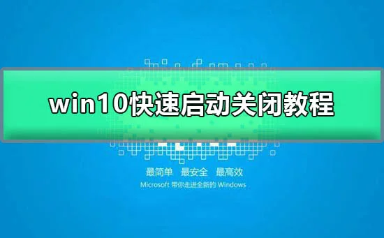 win10快速启动怎么关闭不了win10快