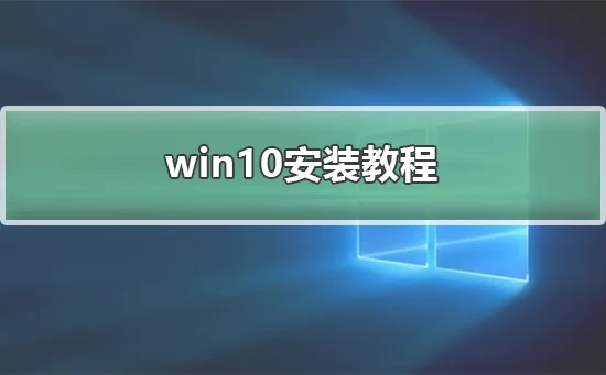 正版win10怎么安装正版win10安装教