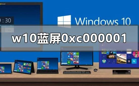 win10开机蓝屏0xc000001怎么办win1