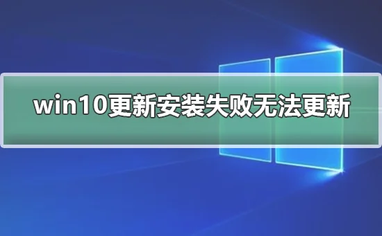 win10更新一直安装失败无法更新win