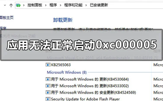 win10应用程序无法正常启动0xc0000