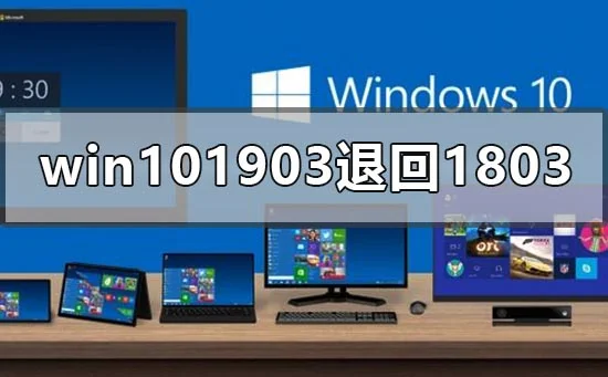 win101903怎么退回1803win10版本19