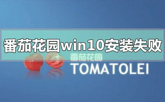 番茄花园win10安装失败怎么办？ | 番茄花园win10官网