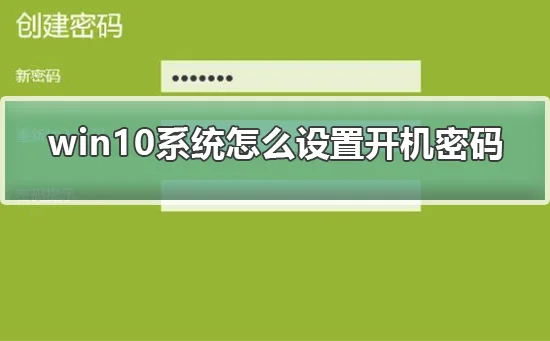 win10系统怎么设置开机密码win10系