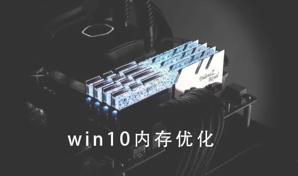 win10内存怎么优化win10优化内存详