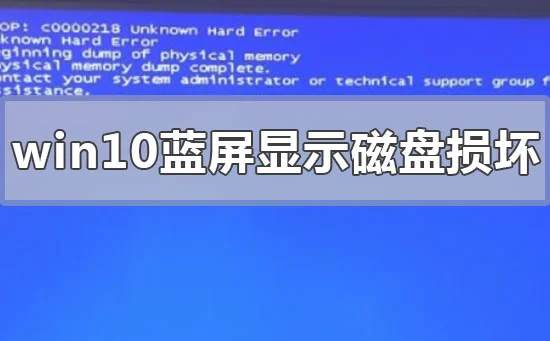 win10蓝屏显示磁盘损坏怎么办win10