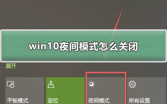 win10夜间模式怎么关闭win10夜间模