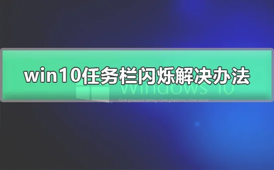 win10黑屏任务栏闪烁win10更新后任