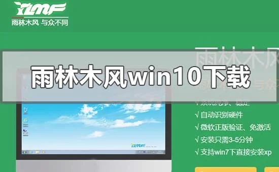 雨林木风win10系统在哪下载雨林木风win10系统下载地址